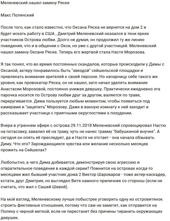 Мнение: Меленевский нашёл новую жертву