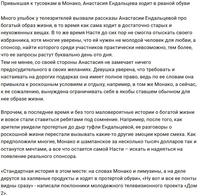 Поклонников Дома-2 повеселили рваные туфли Насти Ендальцевой