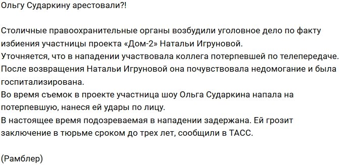Полиция задержала участницу проекта Ольгу Сударкину?
