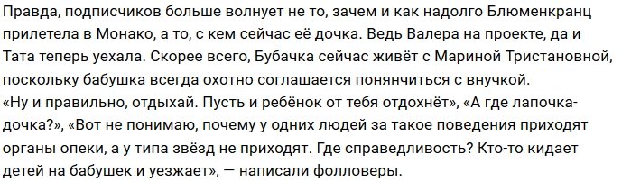 Тата Блюменкранц променяла дочь на поездку в Монако