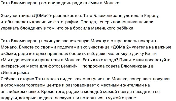 Тата Блюменкранц променяла дочь на поездку в Монако