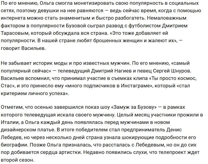 Александр Васильев: Ольга Бузова вульгарна, но в меру
