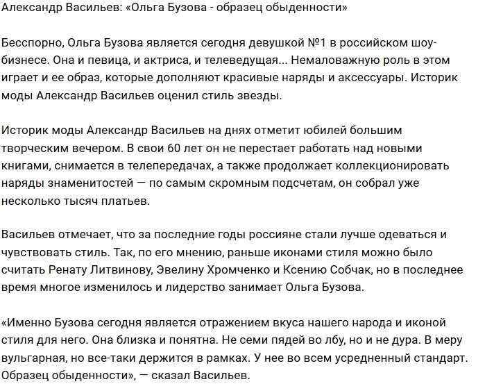 Александр Васильев: Ольга Бузова вульгарна, но в меру