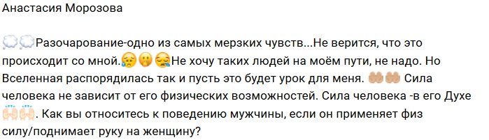 Анастасия Морозова: И это происходит со мной?