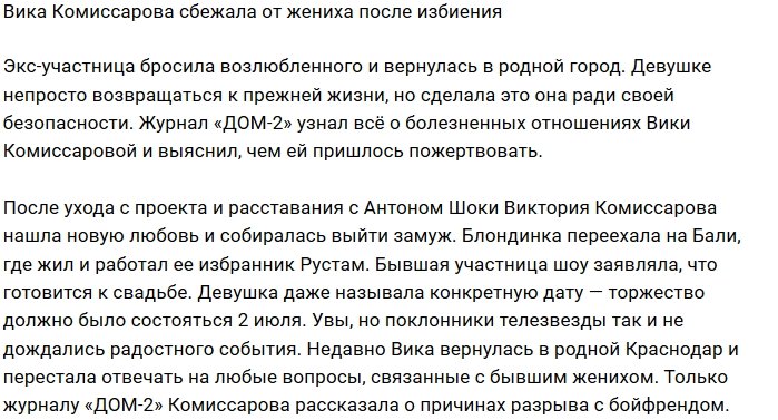 Виктория Комиссарова сбежала от жениха в родной Краснодар