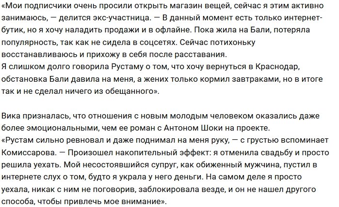 Виктория Комиссарова сбежала от жениха в родной Краснодар