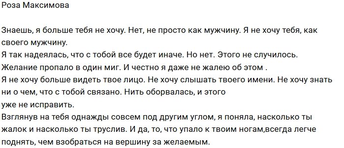 Роза Максимова: Я поняла, насколько ты жалок!