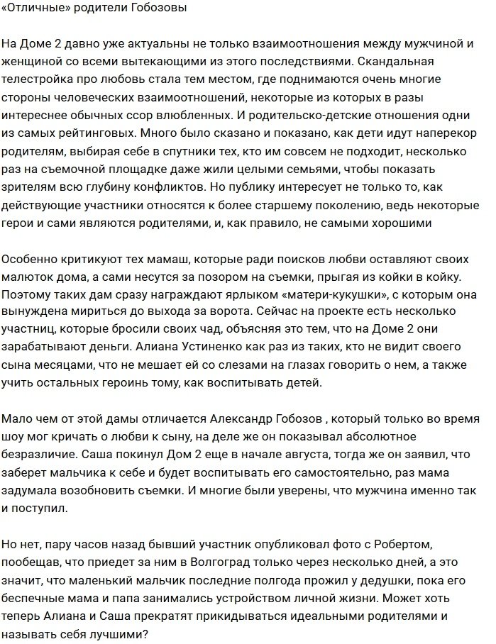 Гобозовым не стоит прикидываться заботливыми родителями