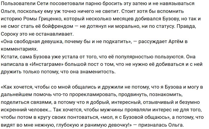 Ольга Бузова стала новой музой Артёма Сороки