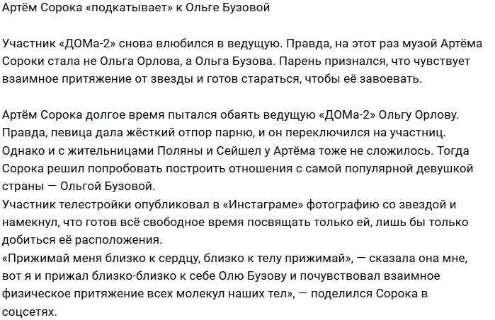 Ольга Бузова стала новой музой Артёма Сороки