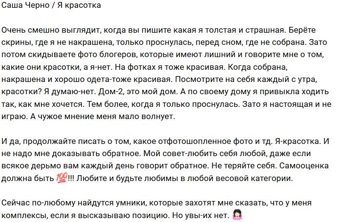 Александра Черно: Я красивая и настоящая