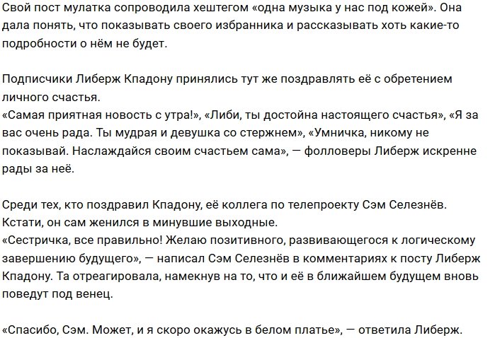 Либерж Кпадону заговорила о своих новых отношениях