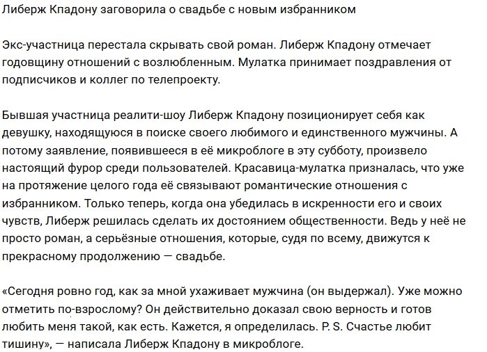 Либерж Кпадону заговорила о своих новых отношениях