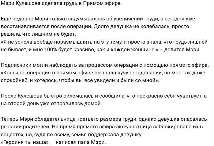 Мэри Кулешова легла под нож пластического хирурга
