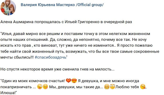 Ашмарина и Григоренко не могут жить без расставаний?