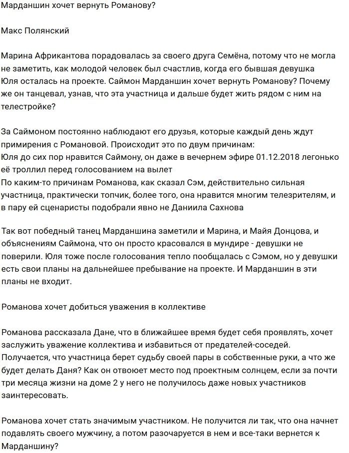 Мнение: Романова всё ещё нравится Марданшину?
