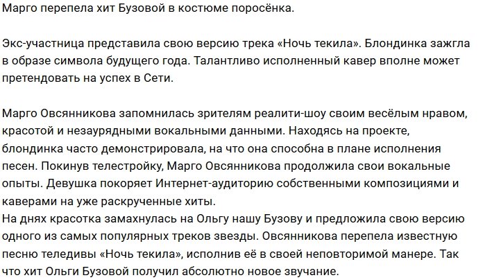 Марго Овсянникова спела песню Ольги Бузовой как «поросёнок»