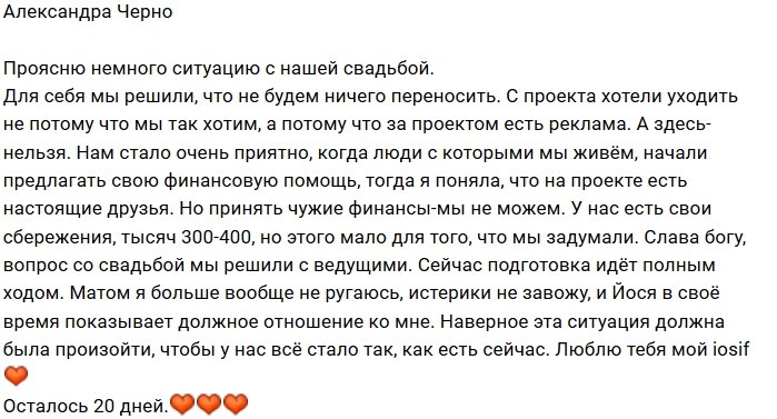Александра Черно: Вопрос со свадьбой решён
