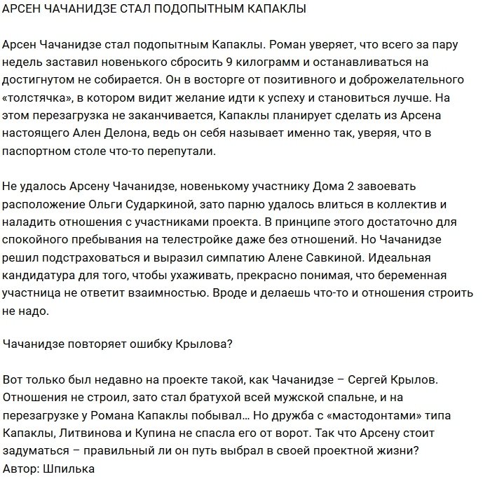 Роман Капаклы взял под своё крыло Арсена Чачанидзе