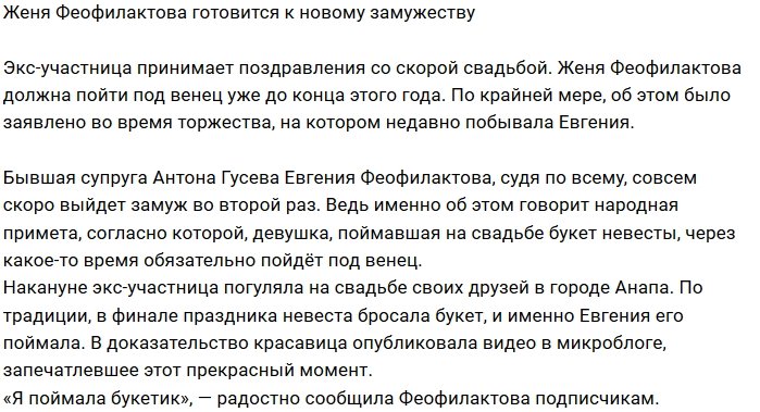 Евгения Феофилактова скоро вновь выйдет замуж