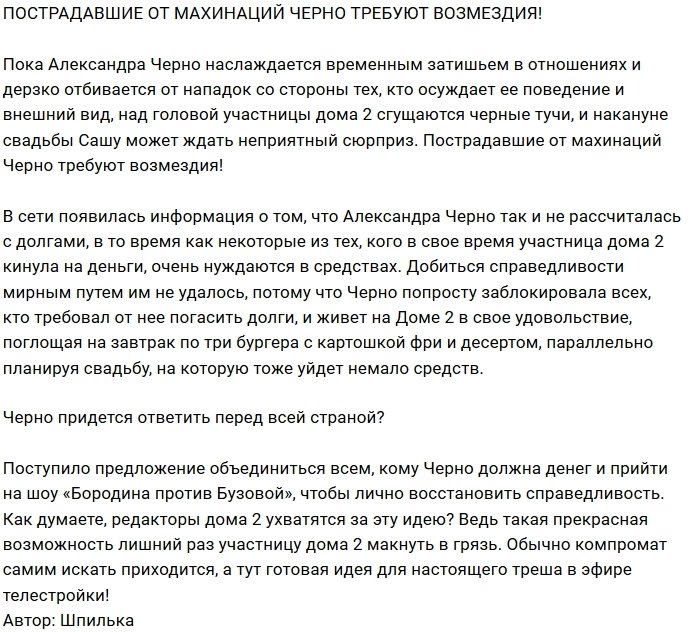 Жертвы махинаций Саши Черно требуют вернуть им деньги