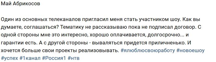 Май Абрикосов раздумывает о возвращении на телевидение