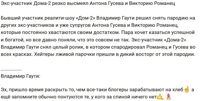 Владимир Гаути снял пародию на Гусева и Романец