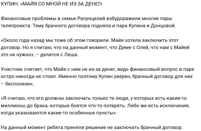 Алексей Купин: Она со мной не ради денег