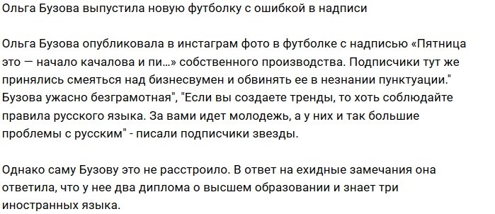 Ольга Бузова наплевала на правила пунктуации русского языка?