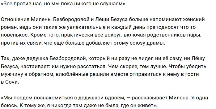 Милена Безбородова: Дедушка настаивает на расставании