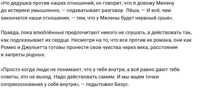Милена Безбородова: Дедушка настаивает на расставании