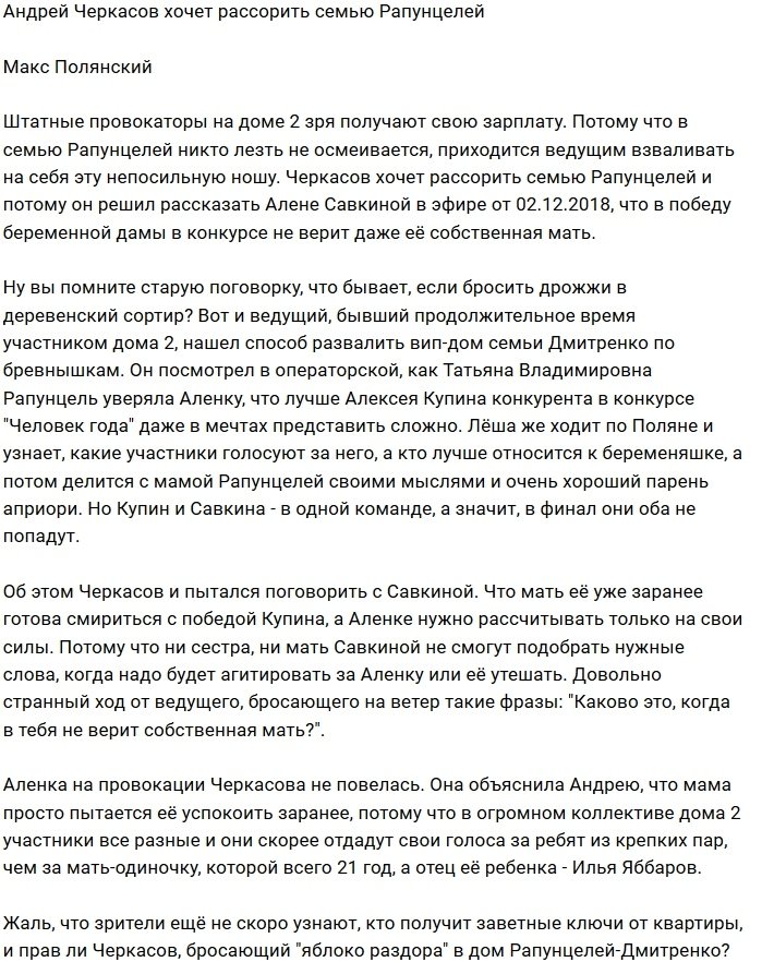Мнение: Черкасову дали задание поссорить Рапунцелей