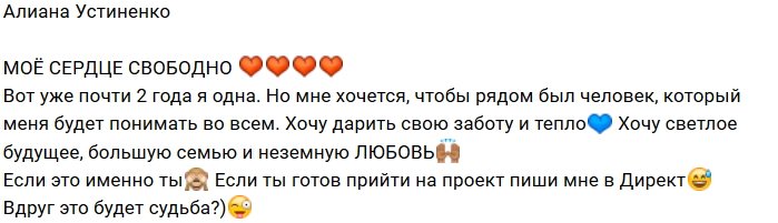 Алиана Устиненко: Я свободна и жду тебя