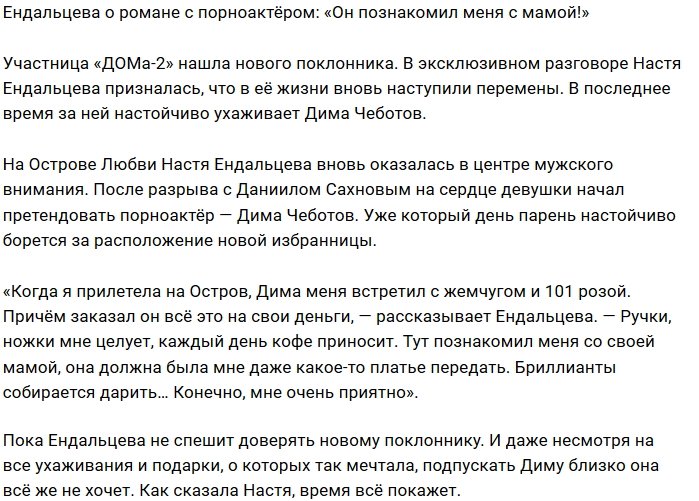 Настя Ендальцева: Он дарит мне розы и жемчуга