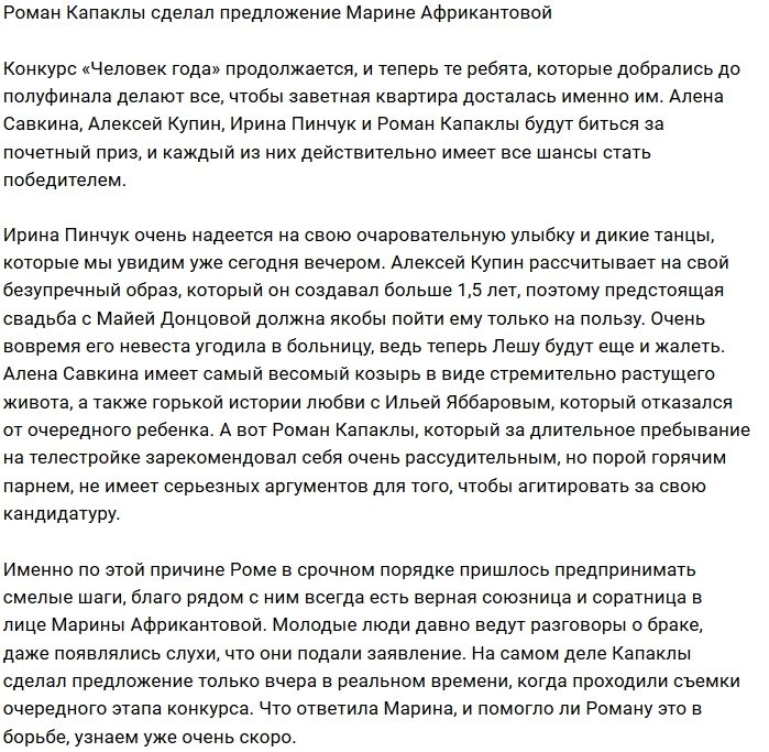 Роман Капаклы попросил руки Марины Африкантовой