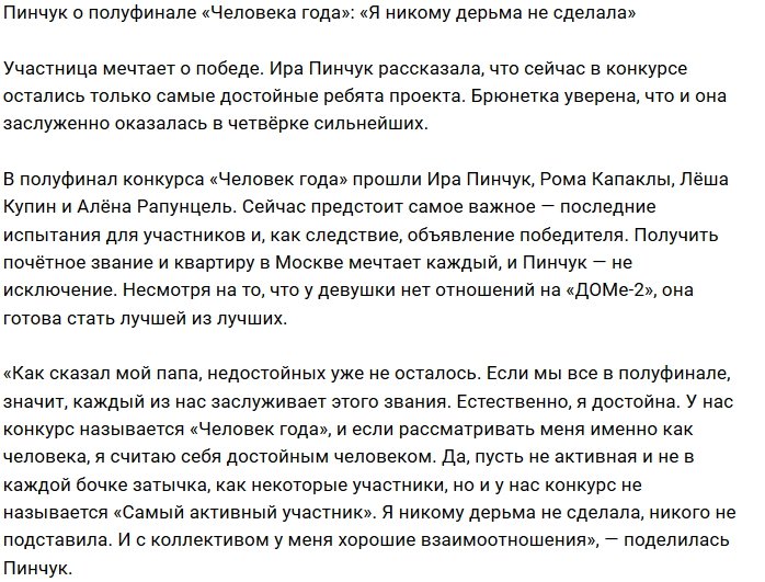 Ирина Пинчук: В полуфинал попали самые достойные