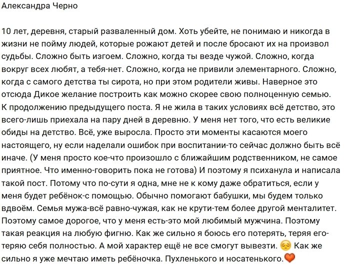Александра Черно: Сложно, когда ты везде чужая