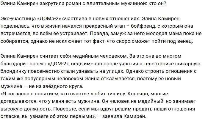 Элина Карякина встречается с влиятельным мужчиной