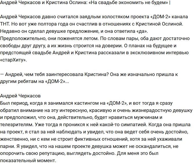 Андрей Черкасов: Мы не собираемся экономить на свадьбе!