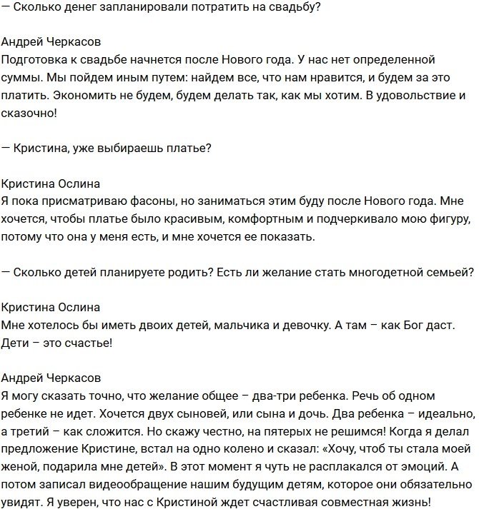 Андрей Черкасов: Мы не собираемся экономить на свадьбе!