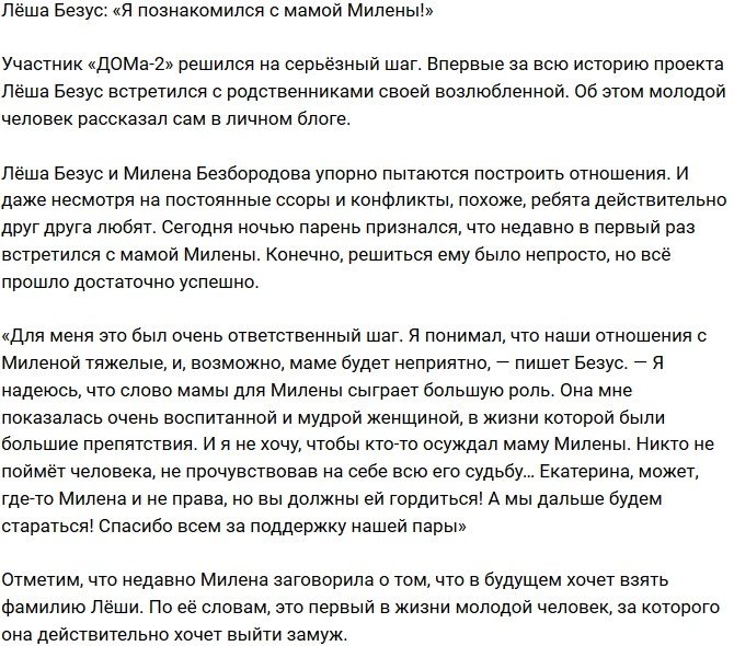 Алексей Безус: Познакомился с мамой Милены!