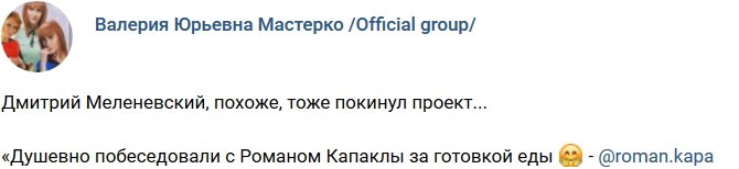 Дмитрий Меленевский покинул телестройку?