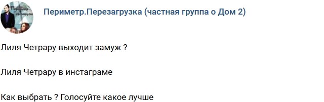 Лилия Четрару собралась замуж?