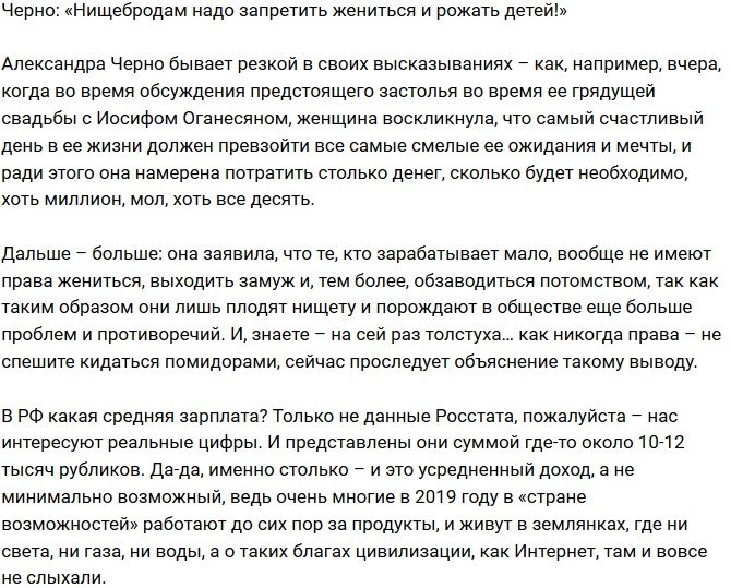 Александра Черно: Нищебродам нужно запретить плодиться!