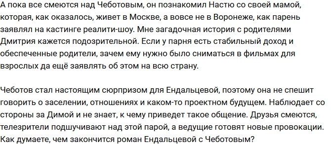 Мнение: Парень Ендальцевой живет за счет родителей