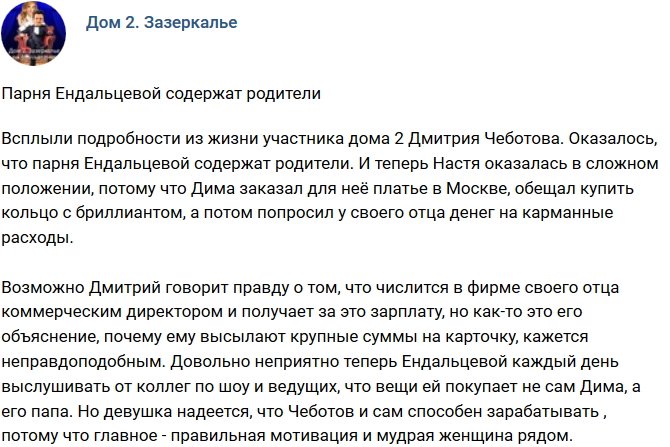 Мнение: Парень Ендальцевой живет за счет родителей