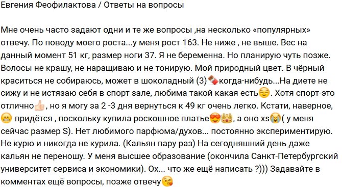 Евгения Феофилактова: Беременность планирую позже