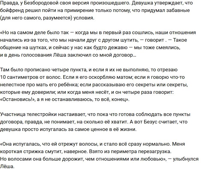 Алексей Безус: Волосы для нее важнее, чем любовь