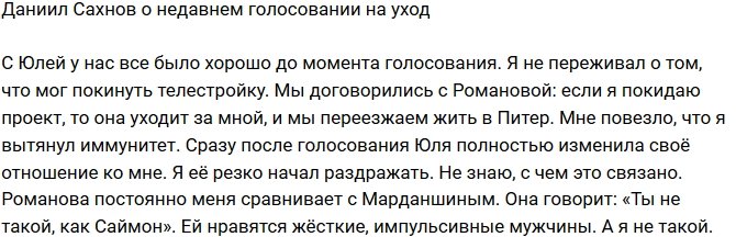 Даниил Сахнов: Юля резко изменила своё отношение