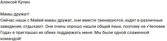 Алексей Купин: Они вместе даже тренируются
